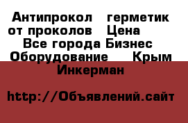 Антипрокол - герметик от проколов › Цена ­ 990 - Все города Бизнес » Оборудование   . Крым,Инкерман